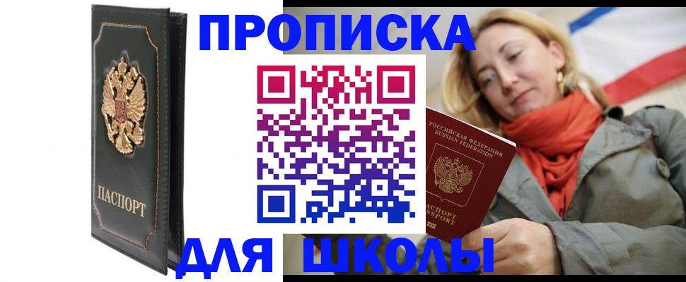 временная регистрация для школы в Вологде